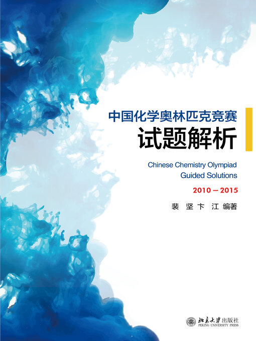 Title details for 中国化学奥林匹克竞赛试题解析 by 裴坚 - Available